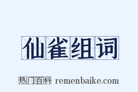 仙雀组词是什么意思的图片